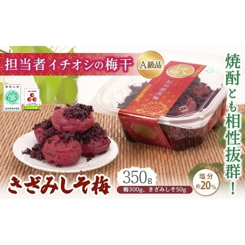 紀州南高梅 きざみしそ梅 350g（梅300g、きざみしそ50g）（塩分約20％） / 田辺市 紀州南高梅 南高梅 梅干し 梅干 梅 うめ 肉厚 お米 おにぎり 焼酎 梅酒 健康  コラーゲン 【ikm015-1】