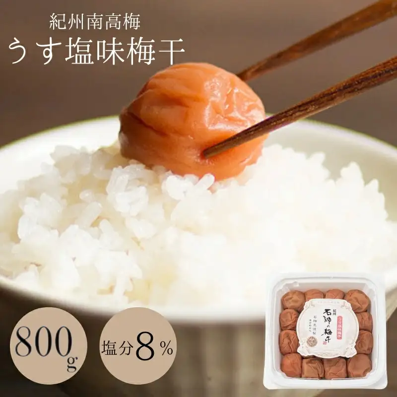 うす塩味梅干（塩分8％）800g  / 和歌山 田辺市 紀州南高梅 南高梅 梅干し 梅干 梅 うめ 肉厚 お米 おにぎり おむすび 焼酎 梅酒 健康 うす塩味  塩分8％ 塩分控えめ 減塩【isg005-2】