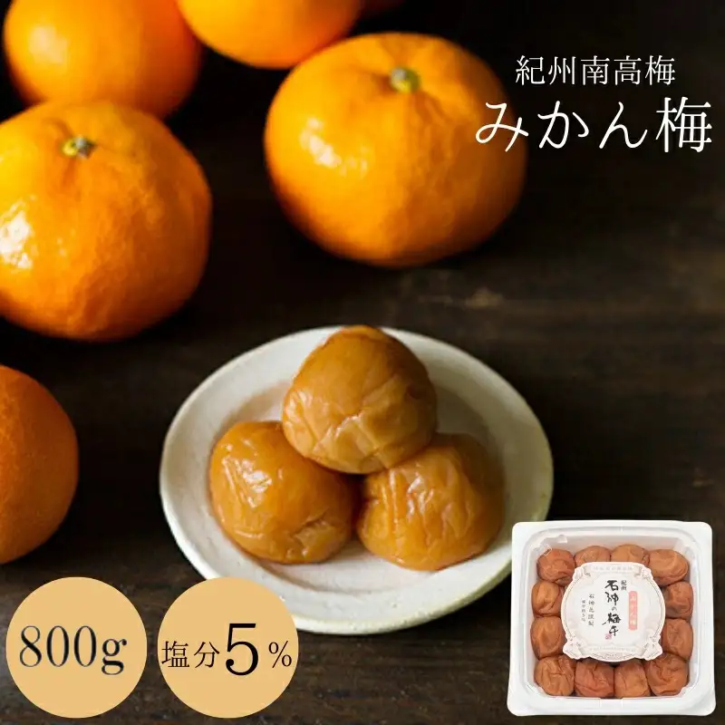 みかん梅（塩分5％）800g  / 和歌山 田辺市 紀州南高梅 南高梅 梅干し 梅干 梅 うめ 肉厚 みかん みかん果汁 デザート 温州みかん 梅酒 健康 みかん味 塩分5％ 塩分控えめ 減塩 低塩 【isg007-2】