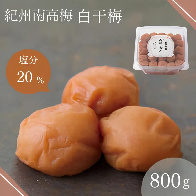 白干梅（塩分20％）800g  / 和歌山 田辺市 梅干し 梅干 梅 うめ 肉厚 お米 おにぎり おむすび 健康 うす塩味  塩分20％ お弁当 白干 焼酎 紀州産【isg011-3】