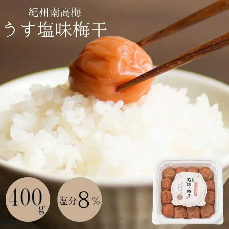 うす塩味梅干（塩分8％）400g  / 和歌山 田辺市 紀州南高梅 南高梅 梅干し 梅干 梅 うめ 肉厚 お米 おにぎり おむすび 焼酎 梅酒 健康 うす塩味  塩分8％ 塩分控えめ 減塩【isg012-2】