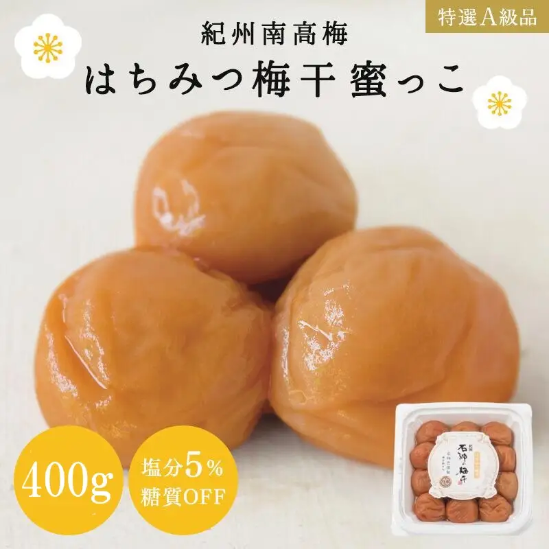 はちみつ梅干蜜っこ（塩分5％）400g  / 田辺市 紀州南高梅 南高梅 梅干し 梅干 梅 うめ 肉厚 お米 おにぎり おむすび 焼酎 梅酒 健康 はちみつ味  塩分5％ 塩分控えめ 減塩 【isg013-2】