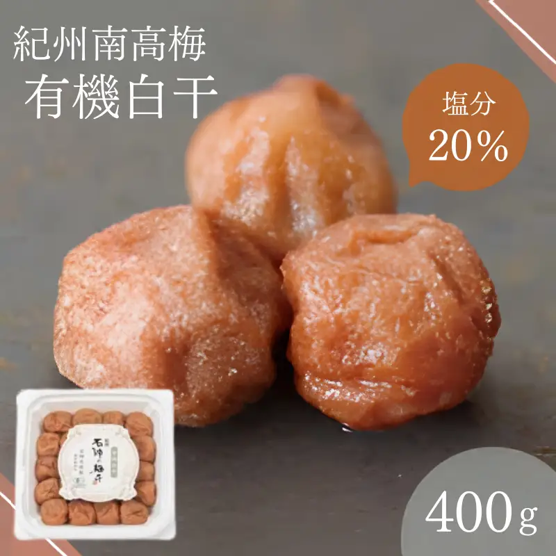 有機白干（塩分20％）400g  / 田辺市 梅干し 梅干 梅 うめ 肉厚 お米 おにぎり おむすび 健康 うす塩味  塩分20％ 白干 焼酎 紀州産 有機 有機梅【isg018-2】