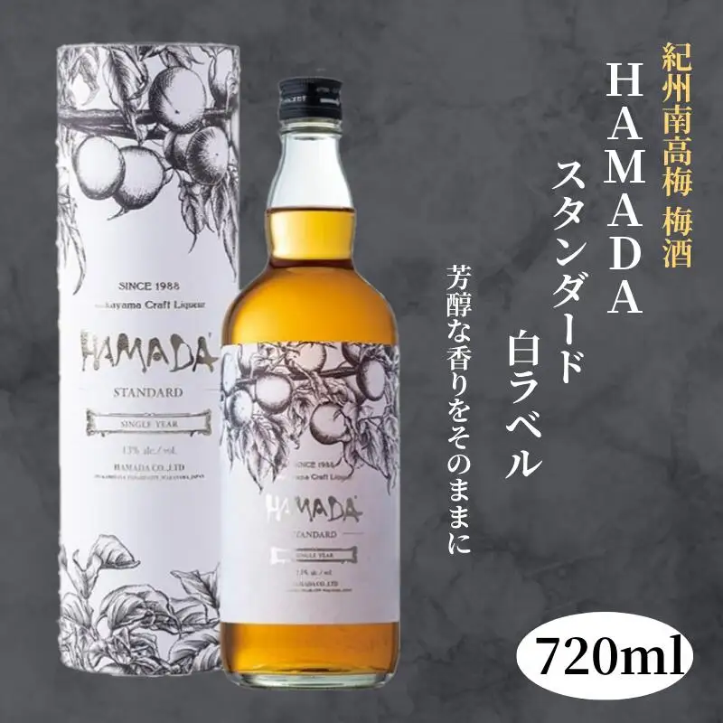 本格梅酒 「HAMADA」白ラベル スタンダード 720ml 13度/ 田辺市 梅干し 梅干 梅 うめ 梅酒 酒 紀州産 完熟梅 南高梅 本格梅酒【isg020-1】