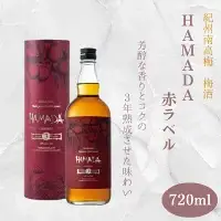 梅酒 本格梅酒 「HAMADA」赤ラベル 3年熟成 720ml 18度/ 田辺市 梅干し 梅干 梅 うめ 梅酒 酒 紀州産 完熟梅 南高梅 本格梅酒 原酒【isg021-1】