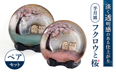 半月皿「フクロウと桜」ペア （株）布引焼窯元 滋賀県 東近江市 A-D08 ふくろう 桜 皿 プレート 陶器 銘々皿 和食器 工芸品 手描き 七彩天目 ペアセット 縁起物 ギフト 贈答品 贈り物 焼き物