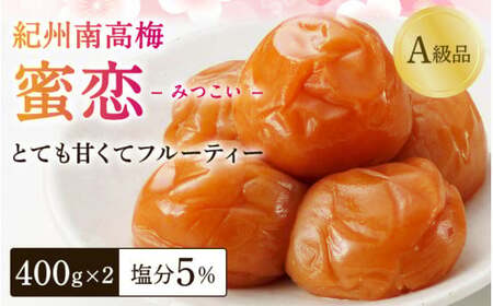 梅干し 蜜恋梅干し 400g×2 【kbe001-1】