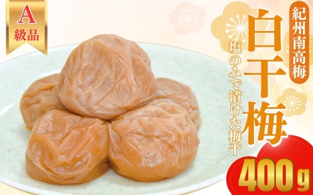 紀州南高梅 　紀州白干梅（塩のみで漬けた梅干）400g   / 田辺市 紀州南高梅 南高梅 梅干し 梅干 梅 うめ 肉厚 お米 おにぎり 焼酎 梅酒 健康 塩 白干し 【kbe027】