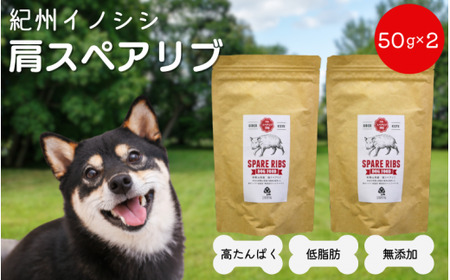 【無添加・犬用】紀州イノシシ 肩スペアリブ50g×2袋 / 猪肉 イノシシ肉 イノシシ 無添加 ペット用 愛犬 犬  おやつ  ペット  低カロリー ドッグフード デンタルケア【kgs019-2】
