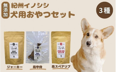 【無添加・犬用】紀州イノシシ3点セット / 猪肉 イノシシ肉 イノシシ 無添加 ペット用 愛犬 犬  おやつ  ペット  低カロリー ドッグフード デンタルケア ジャーキー【kgs021-2】