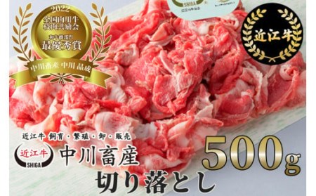 令和4年度 全国肉用牛枝肉共励会 最優秀賞受賞 中川牧場の近江牛切り落とし 500g （株）高島屋洛西店 滋賀県 東近江市 A-C08 [高島屋選定品] 近江牛 牛肉 和牛