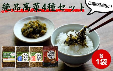 ご飯のお供！絶品高菜4種セット （ゆず山椒味120g、しょうゆ味120g、高菜キムチ120g、高菜チャーハンの素90g） / 高菜漬け 田辺市 ウコン不使用 漬物 つけもの 健康 和歌山 野菜 炒飯 ユズ 山椒 醤油 キムチ おかず おつまみ【kms010】