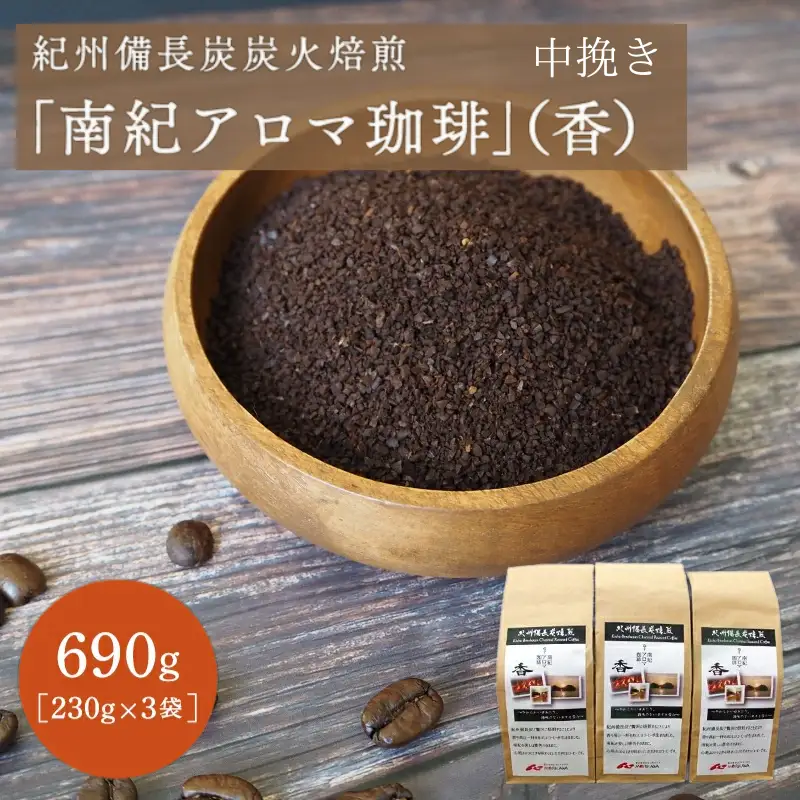 紀州備長炭炭火焙煎「南紀アロマ珈琲」（香）中挽690ｇ（230g×3袋） / 田辺市 珈琲 コーヒー 中挽きコーヒー アロマ珈琲 アロマコーヒー 紀州備長炭焙煎 紀州備長炭 備長炭【mor005-1】