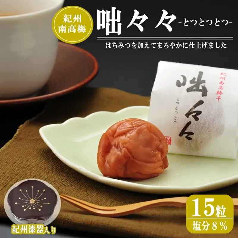 紀州南高梅 梅の花型容器入×3段重ね はちみつ入り梅干（塩分約8％） 計15粒 咄々々（とつとつとつ） / 和歌山 田辺市 紀州南高梅 南高梅 梅干し 梅干 梅 はちみつ入り 大粒 個包装 容器入り 手土産 贈り物【mrs002】