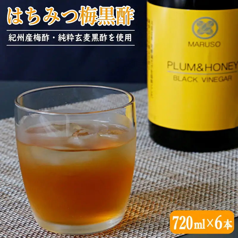はちみつ梅黒酢（PLUM＆HONEY）720ml×6本 / 和歌山 田辺市 梅 はちみつ 紀州産梅酢 梅酢 玄麦黒酢 黒酢 梅エキス ヘルシードリンク 健康 クエン酸 アミノ酸 保存料不使用【mrs003-1】