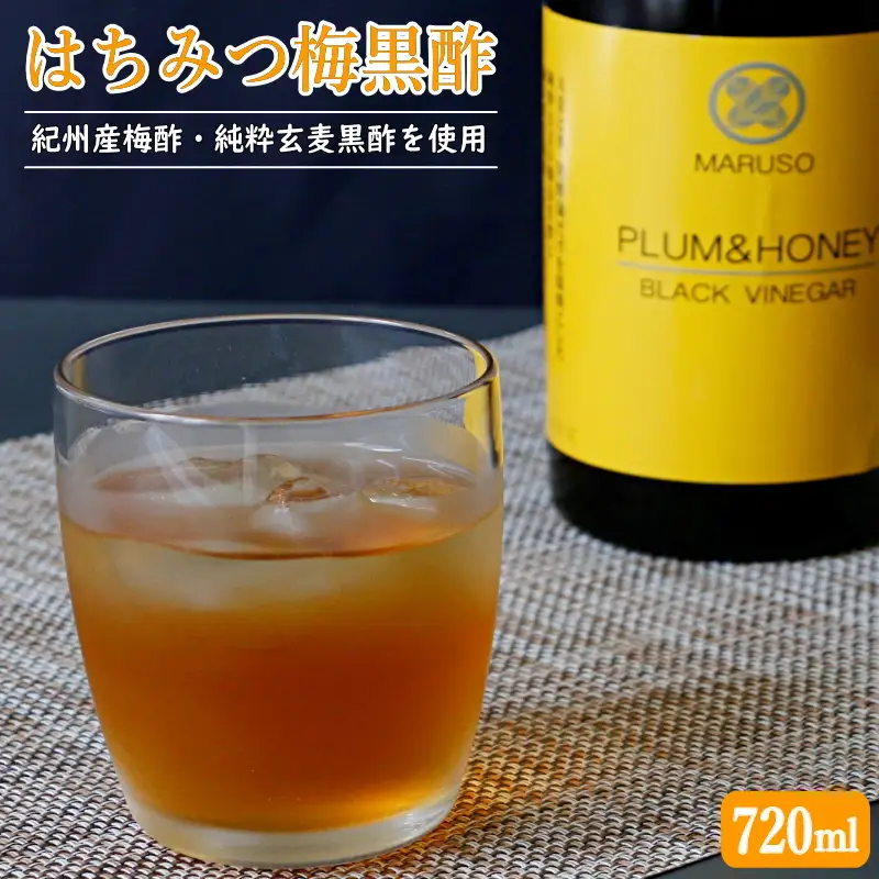 はちみつ梅黒酢（PLUM＆HONEY）720ml / 和歌山 田辺市 梅 はちみつ 紀州産梅酢 梅酢 玄麦黒酢 黒酢 梅エキス ヘルシードリンク 健康 クエン酸 アミノ酸 保存料不使用【mrs005-1】