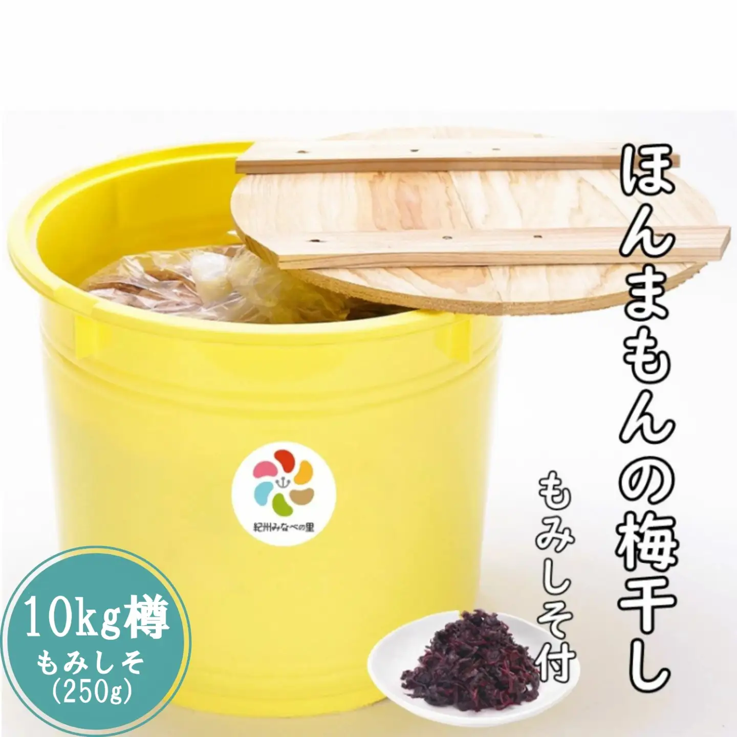 紀州南高梅　ほんまもんの梅干し（塩分20％） 秀品　L,2L,3Lサイズいずれか 10kg樽+もみしそ（250ｇ） / 田辺市 紀州南高梅 南高梅 梅干 梅  しそ 秀品 樽入り 樽漬け 梅干し  【mry005-2】