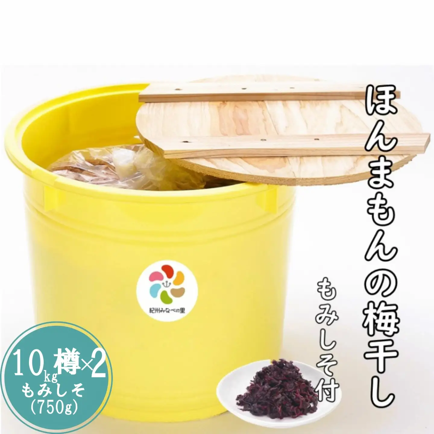 紀州南高梅　ほんまもんの梅干し（塩分20％） 秀品　L,2L,3Lサイズいずれか　10kg樽  2樽+もみしそ（750g） / 田辺市 紀州南高梅 南高梅 梅干 梅 しそ 秀品 樽入り 和歌山 樽漬け【mry010-3】