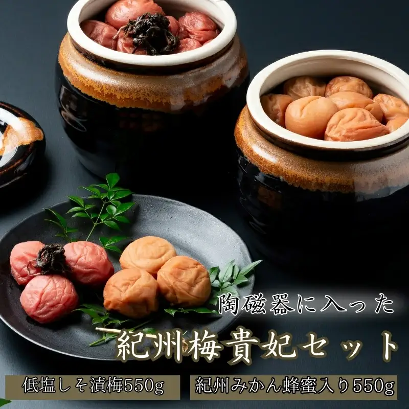 【陶磁器に入った】紀州梅貴妃セット【紀州みかん蜂蜜入り梅干（塩分約５％）550g・低塩しそ漬梅（塩分約７％）550g】  / 田辺市 紀州南高梅 南高梅 梅干し 梅干 梅 うめ 肉厚 お米 おにぎり 焼酎 梅酒 健康 みかん蜂蜜入り しそ漬梅 塩分約5％ 塩分約7％ 壺入り梅干し ギフト プレゼント 贈答【mtz004-1】