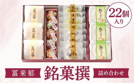 冨来郁 銘菓撰詰め合わせ 菓道 冨来郁 滋賀県 東近江市 B06 冨来郁 銘菓撰 詰め合わせ 和菓子 スイーツ お菓子 パイ饅頭 三方よし 近江商人 お取り寄せ ギフト 贈答品 東近江市 滋賀県
