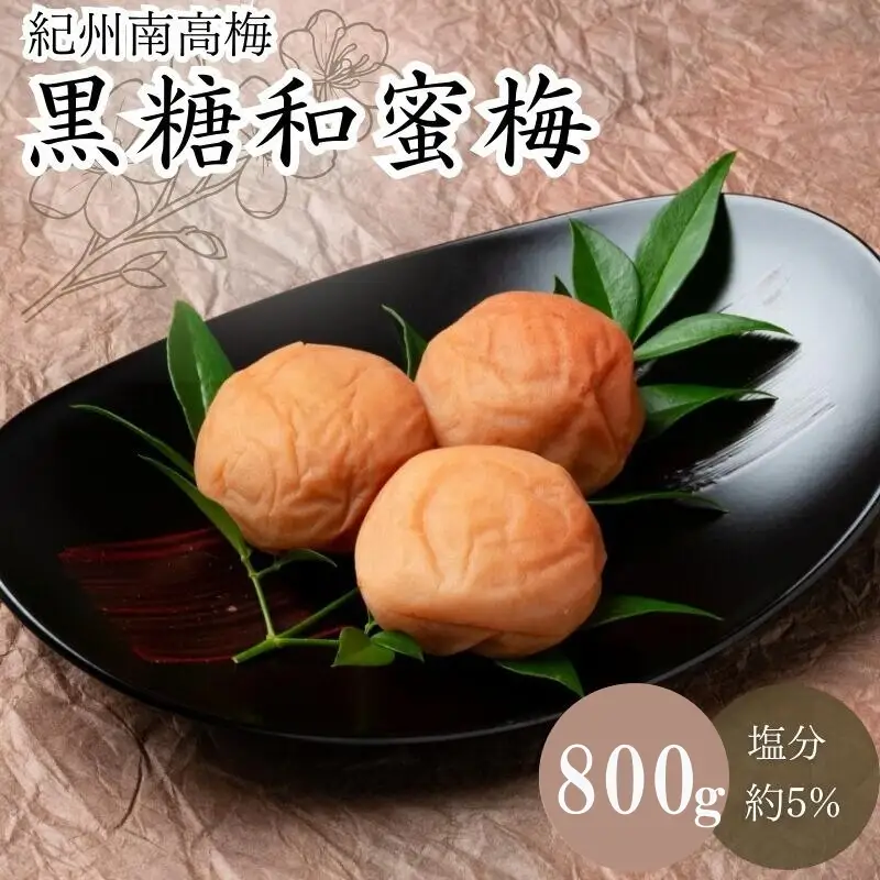 黒糖和蜜梅（塩分約5％） 800g / 田辺市 紀州南高梅 南高梅 梅干し 梅干 梅 うめ 肉厚 お米 おにぎり 焼酎 梅酒 健康 黒糖 和蜜 はちみつ 【mtz006-1】