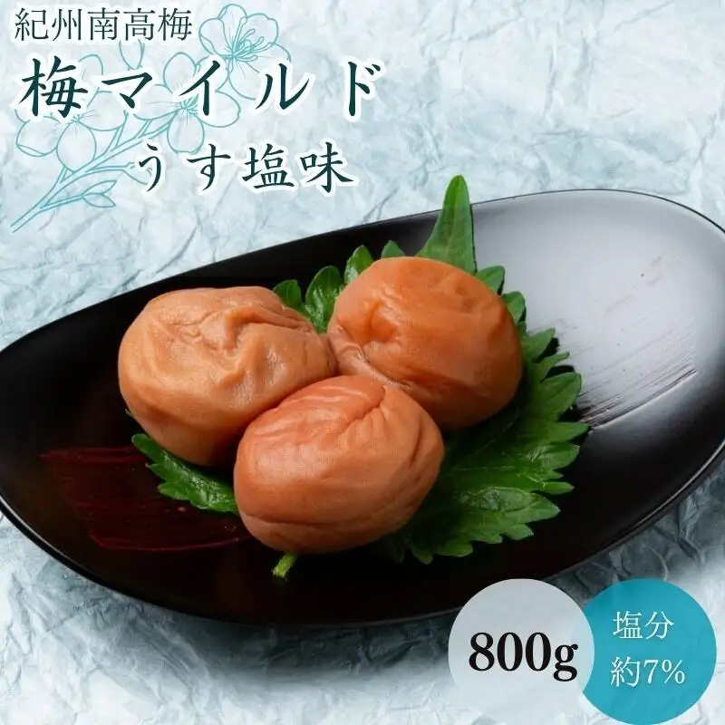 梅マイルド・うす塩味（塩分約7％）800g  / 田辺市 紀州南高梅 南高梅 梅干し 梅干 梅 うめ 肉厚 お米 おにぎり 焼酎 梅酒 健康  マイルド 定番 うす塩味 【mtz012-1】