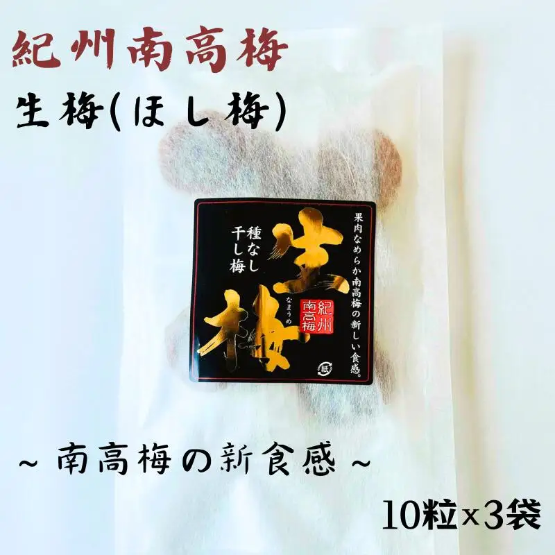 紀州南高梅 生梅（ほし梅）大玉10粒入×3袋セット 塩分約６％  / 田辺市 紀州南高梅 南高梅 梅干し 梅干 梅 うめ 肉厚 ほし梅 干し梅 大玉 大粒 完熟 種ぬき 種なし 【mtz013-1】
