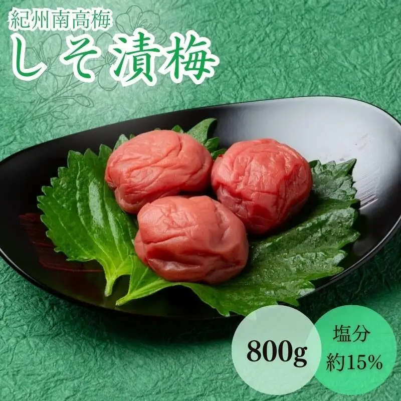 しそ漬梅（塩分約15％）800g  / 和歌山 田辺市 紀州南高梅 南高梅 梅干し 梅干 梅 うめ 肉厚 お米 おにぎり 焼酎 梅酒 健康  しそ 紫蘇 しそ漬 【mtz015-1】