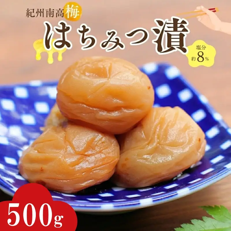 紀州南高梅 はちみつ漬け（塩分約8％）500g  / 紀州南高梅 南高梅 梅干し 梅干 梅 うめ 和歌山 田辺市 肉厚 お米 おにぎり 焼酎 梅酒 健康 はちみつ梅 産地直送【nkn003-3】