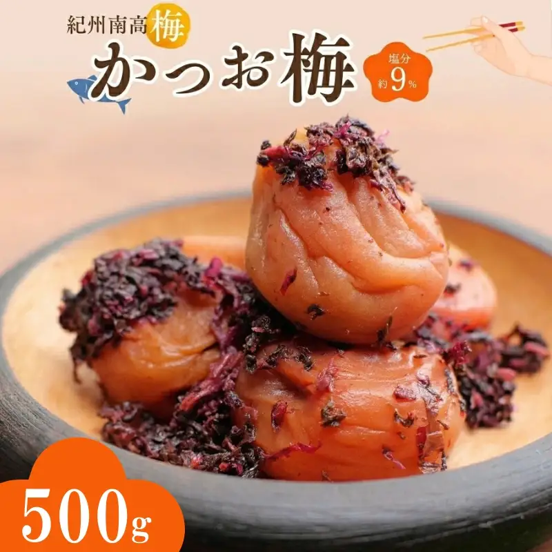 紀州南高梅 かつお梅（塩分約9％）500g  / 紀州南高梅 南高梅 梅干し 梅干 梅 うめ 和歌山 田辺市 肉厚 お米 おにぎり 焼酎 梅酒 健康 かつお梅 産地直送【nkn006-3】