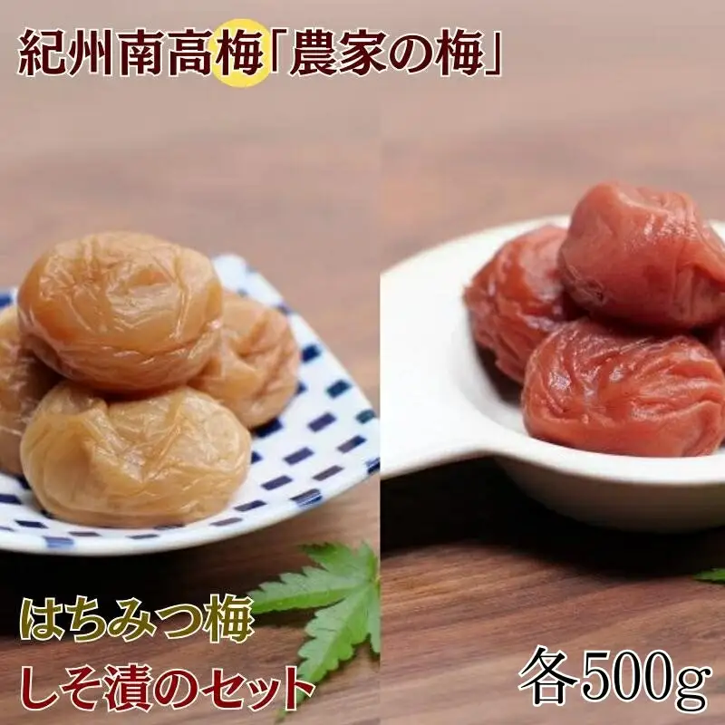 紀州南高梅「農家の梅」はちみつ梅（塩分約3％、レモンパウダー入り）・しそ漬（塩分約7％）のセット 各500g  / 紀州南高梅 南高梅 梅干し 梅干 梅 うめ 和歌山 田辺市 肉厚 お米 おにぎり 焼酎 梅酒 健康 しそ梅 産地直送 はちみつ レモン セット 食べ比べ【nkn009-3】