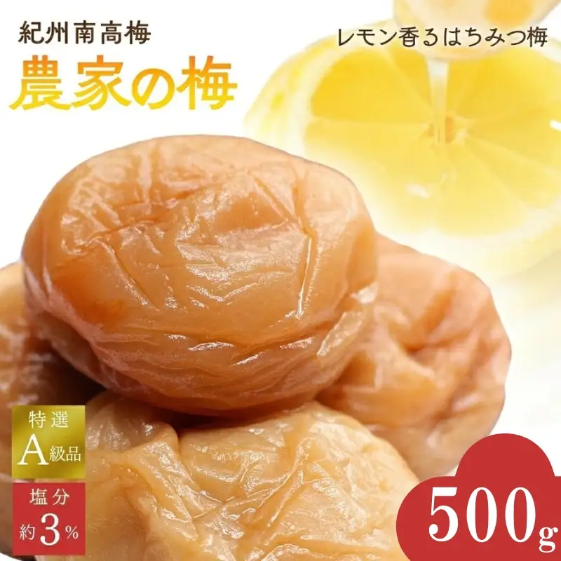 紀州南高梅「農家の梅」はちみつ梅（塩分約3％）500ｇ　※レモンパウダー入り / 梅干し 梅 梅干 うめ 紀州南高梅 和歌山 田辺市 肉厚 お米 おにぎり 焼酎 梅酒 健康 はちみつ梅 塩分約3％ 塩分控えめ レモン【nkn800-3】