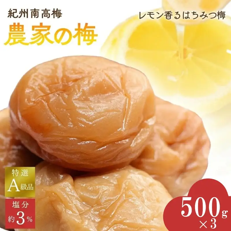 紀州南高梅「農家の梅」はちみつ梅（塩分約3％）500g×３　※レモンパウダー入り  / 紀州南高梅 南高梅 梅干し 梅干 梅 うめ 和歌山 田辺市 肉厚 お米 おにぎり 焼酎 梅酒 健康 はちみつ梅 塩分約3％ 塩分控えめ レモン【nkn802-2】