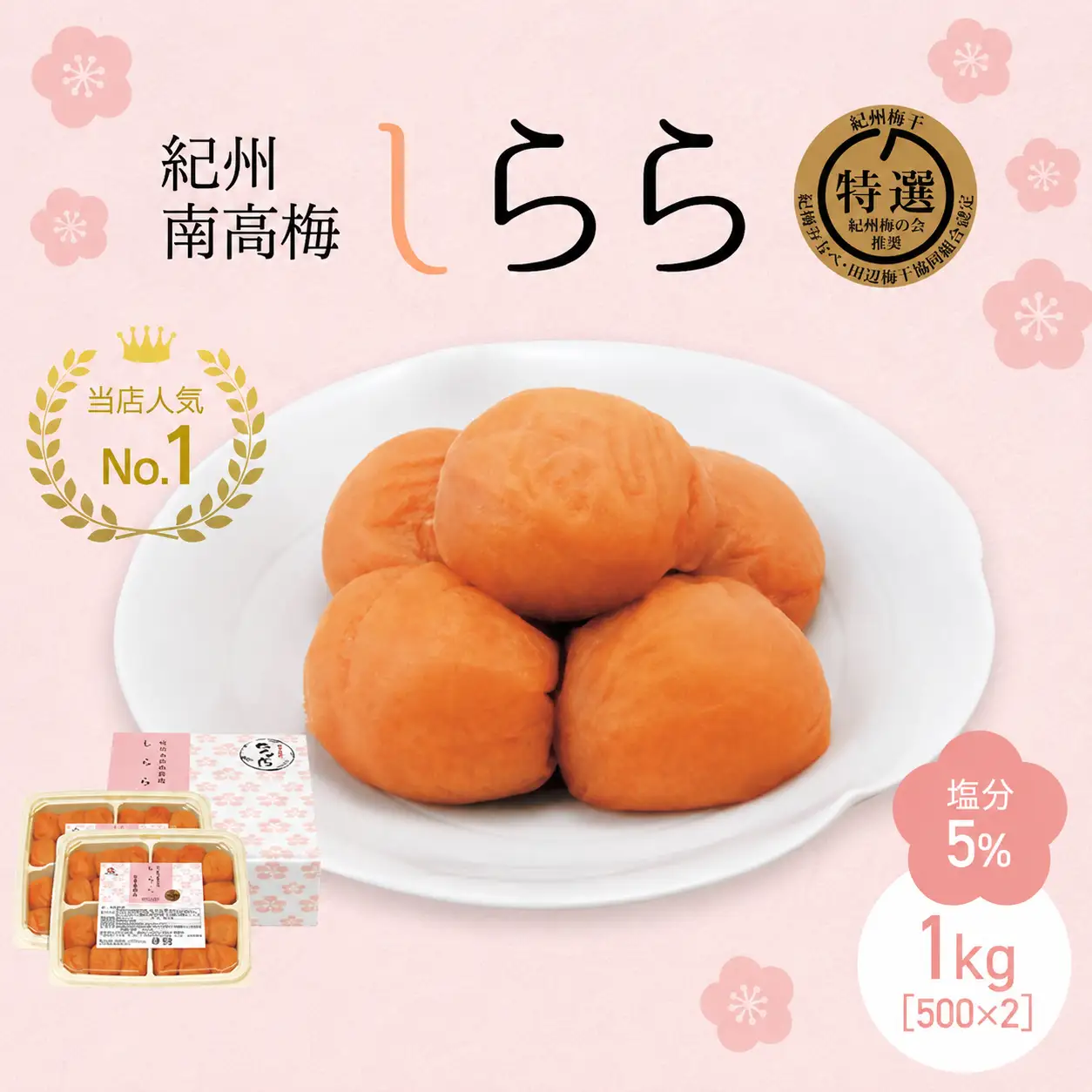 紀州産南高梅 梅干し しらら（塩分5％）1kg（500g×2入） / 梅干し 梅干 梅 中田食品 和歌山 田辺 紀州南高梅 南高梅 うす塩 減塩 ご飯のお供【nkt025】 