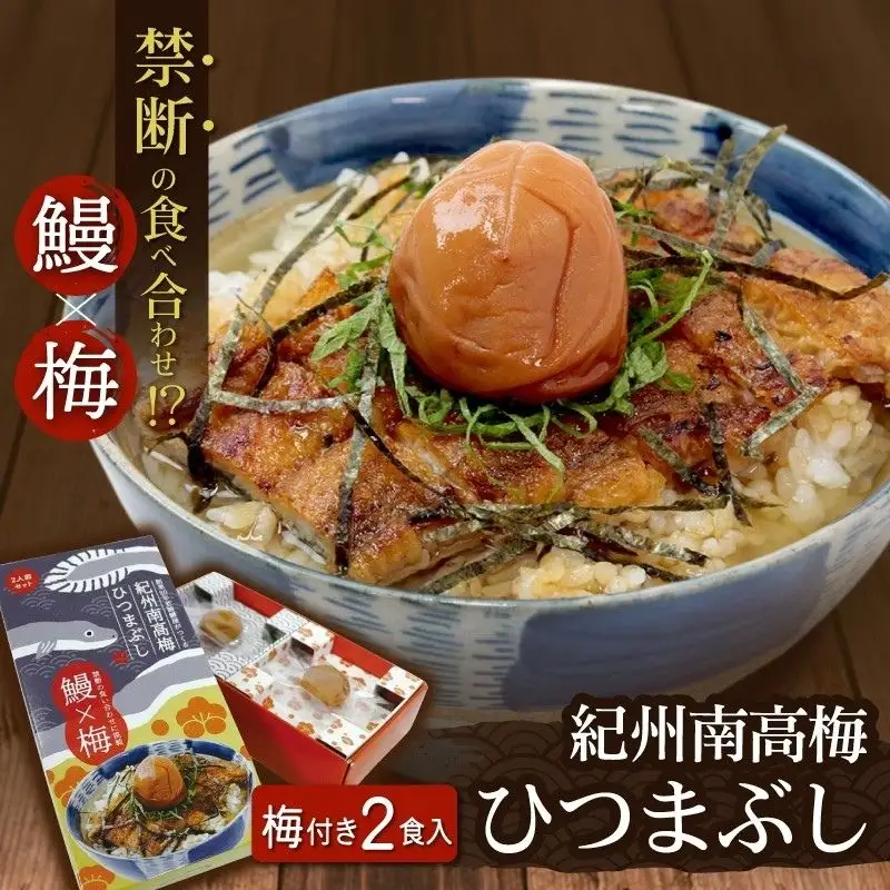 紀州南高梅ひつまぶし 2食セット《うなぎ》 / 和歌山 田辺市 国産 国産鰻 鰻 うなぎ ひつまぶし 梅ひつまぶし 紀州南高梅 南高梅 梅干し 梅 土用の丑の日 冷凍 【ots001】