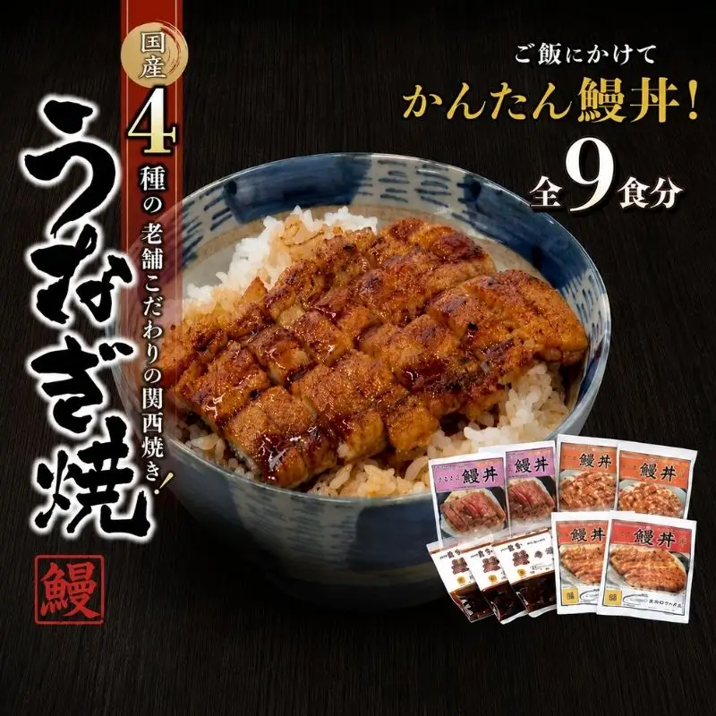 4種のうなぎ丼セット 全9食セット【湯煎するだけ簡単鰻丼】 / うなぎ 鰻 ウナギ 和歌山 田辺市 国産 国産うなぎ 国産鰻 うなぎ 鰻 鰻丼 うな丼 土用の丑の日 セット 食べ比べ 冷凍 和歌山 丼 簡単 湯煎 【ots002】