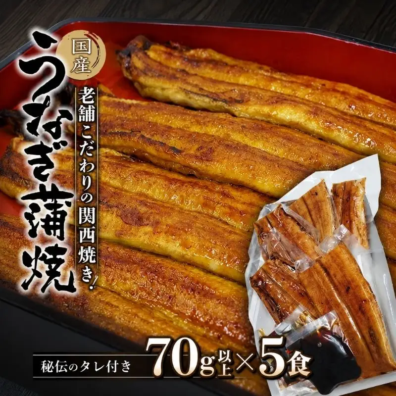 国産うなぎ蒲焼 大サイズハーフカット（頭尾なしで1袋70ｇ以上）5袋セット / うなぎ 鰻 ウナギ 田辺市 国産 国産うなぎ 国産鰻 うなぎ 鰻 蒲焼 かば焼き 土用の丑の日 冷凍【ots003】