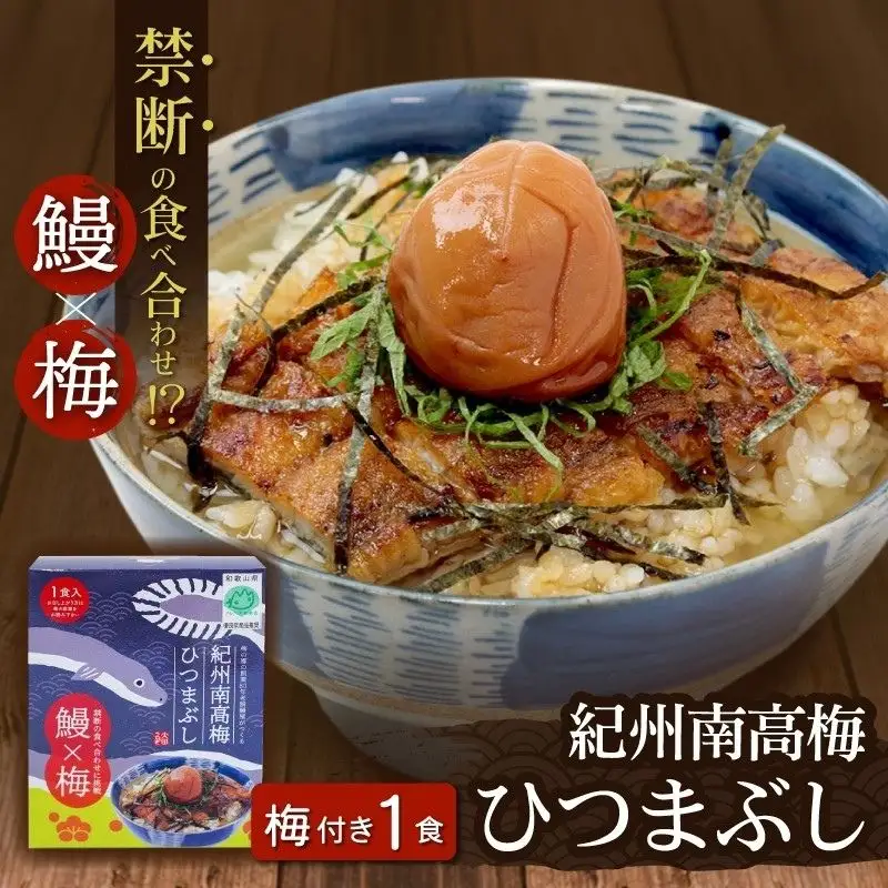 紀州南高梅ひつまぶし 1食 《うなぎ》/ 和歌山 田辺市 国産 国産鰻 鰻 うなぎ ひつまぶし 梅ひつまぶし 紀州南高梅 南高梅 梅干し 梅 土用の丑の日 冷凍【ots006】