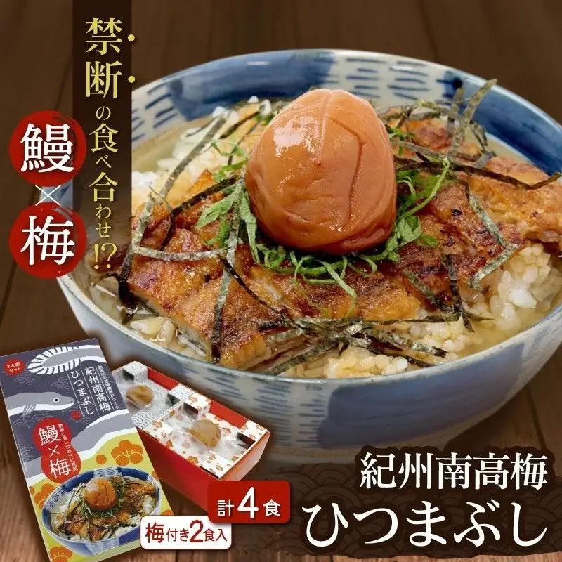 紀州南高梅ひつまぶし ４食セット（2食入り×2セット）《うなぎ》 / 和歌山 田辺市 国産 国産鰻 鰻 うなぎ ひつまぶし 梅ひつまぶし 紀州南高梅 南高梅 梅干し 梅 土用の丑の日 冷凍【ots007】