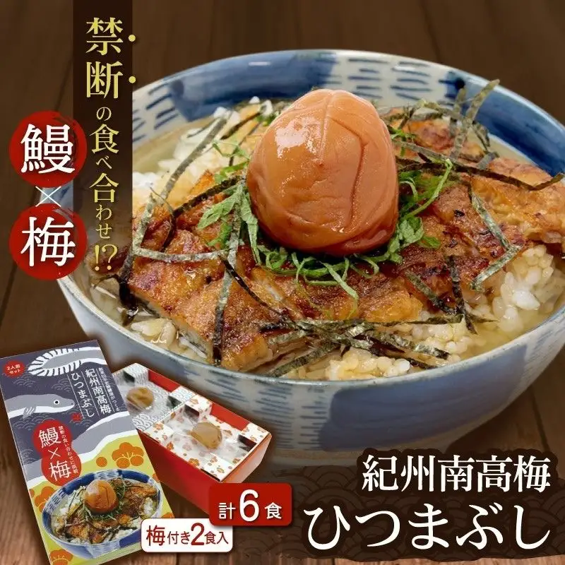 紀州南高梅ひつまぶし ６食セット（2食入り×３セット）《うなぎ》 / 和歌山 田辺市 国産 国産鰻 鰻 うなぎ ひつまぶし 梅ひつまぶし 紀州南高梅 南高梅 梅干し 梅 土用の丑の日 冷凍【ots013】