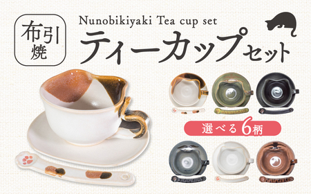 ティーカップセット「三毛ねこ」 株式会社 布引焼窯元 滋賀県 東近江市 A-E13 ティーカップ マグカップ コーヒーカップ ソーサー 猫 ねこ ネコ 茶碗 マドラー 食器 焼き物