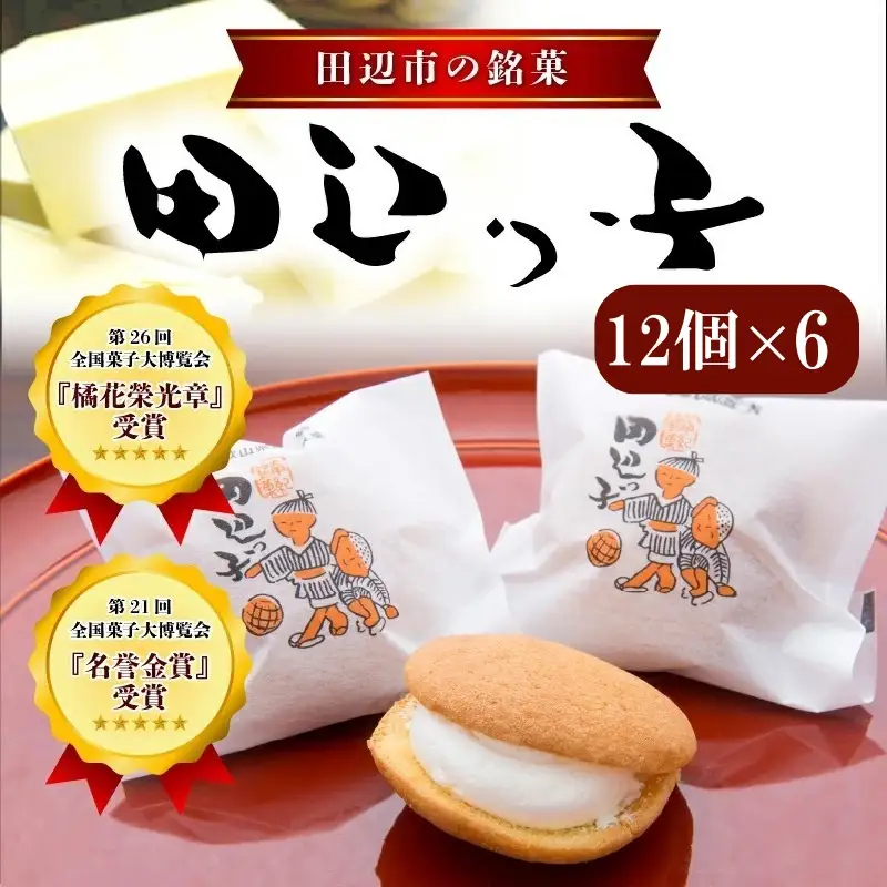 銘菓 田辺っ子（たなべっこ）12個入り×6箱  / 銘菓 お菓子 スイーツ 和菓子 個包装 小分け プレゼント ギフト ご家庭用 贈答 和歌山 バター クリーム お土産 お取り寄せ 田辺市【shd006-1】