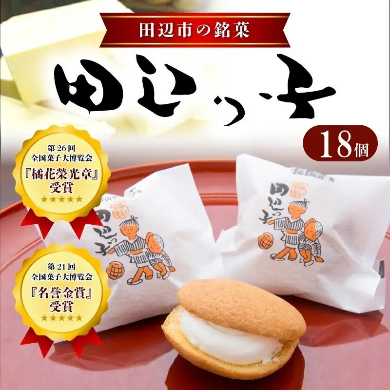 銘菓 田辺っ子（たなべっこ）18個入り  / 銘菓 お菓子 スイーツ 和菓子 個包装 小分け プレゼント ギフト ご家庭用 贈答 和歌山 バター クリーム お土産 お取り寄せ 田辺市【shd008-1】