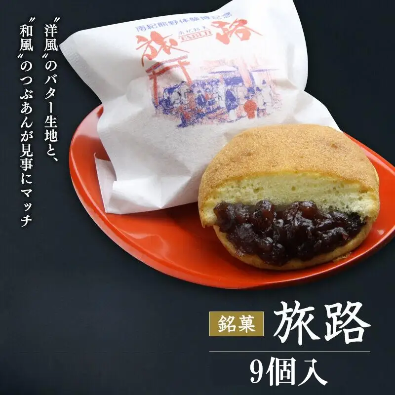 洋風和菓子 旅路 9個入り / 銘菓 お菓子 スイーツ 和菓子 洋風 個包装 小分け プレゼント ギフト ご家庭用 贈答 和歌山 バター つぶあん 餡 お土産 お取り寄せ 田辺市【shd009-1】