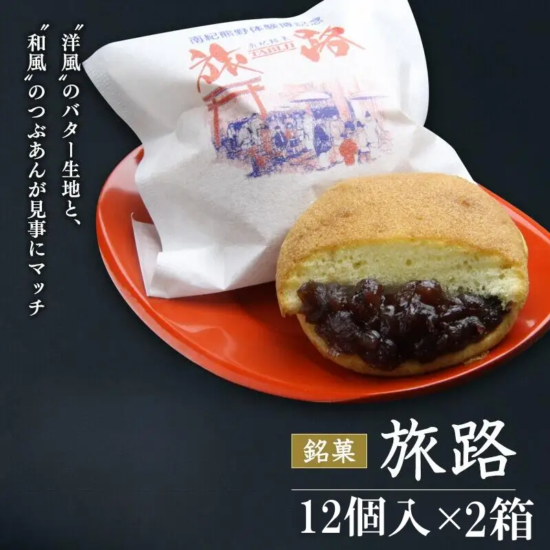 洋風和菓子 旅路 計24個（12個入り×2箱） / 銘菓 お菓子 スイーツ 和菓子 洋風 個包装 小分け プレゼント ギフト ご家庭用 贈答 和歌山 バター つぶあん 餡 お土産 お取り寄せ 田辺市【shd012-1】