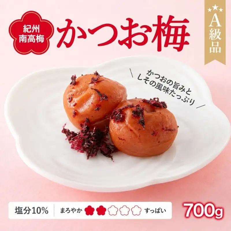  紀州南高梅　かつお梅（塩分10%）　700g  / 田辺市 紀州南高梅 南高梅 梅干し 梅干 梅  肉厚 お米 おにぎり 焼酎 梅酒 健康 【ske003-1】