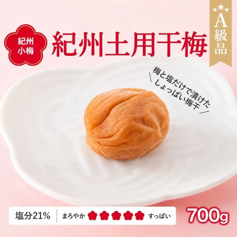 紀州南高梅　紀州土用干梅（塩分21％）　700g  / 田辺市 紀州南高梅 南高梅 梅干し 梅干 梅  肉厚 お米 おにぎり 焼酎 梅酒 健康 【ske011-1】
