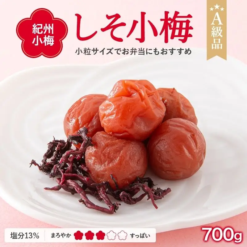 紀州小梅　しそ小梅（塩分13％）　700g  / 田辺市 紀州南高梅 南高梅 梅干し 梅干 梅  肉厚 お米 おにぎり 焼酎 梅酒 健康 小梅 【ske014-1】