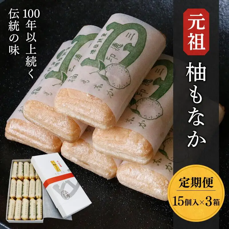 《定期便》元祖　柚もなか 15個入×３箱（３ヶ月連続頒布）  / 田辺市 紀南 銘菓 最中 もなか 和菓子 お菓子 柚もなか 三徳もなか セット 詰合せ【stk003-tk】