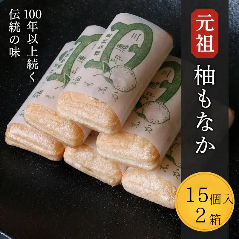 元祖　柚もなか 15個入×2箱 / 田辺市 紀南 銘菓 最中 もなか 和菓子 お菓子 柚もなか 三徳もなか セット 詰合せ【stk006-1】